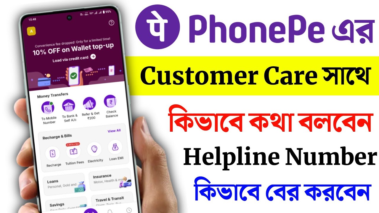 Phonepe Customer Care Number রে কথা বলবেন কিভাবে | How To Phonepe Customer Care Helpline Number