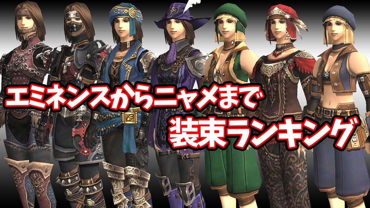 FF11 シーフで装束ランキング 新規復帰向けから現役まで