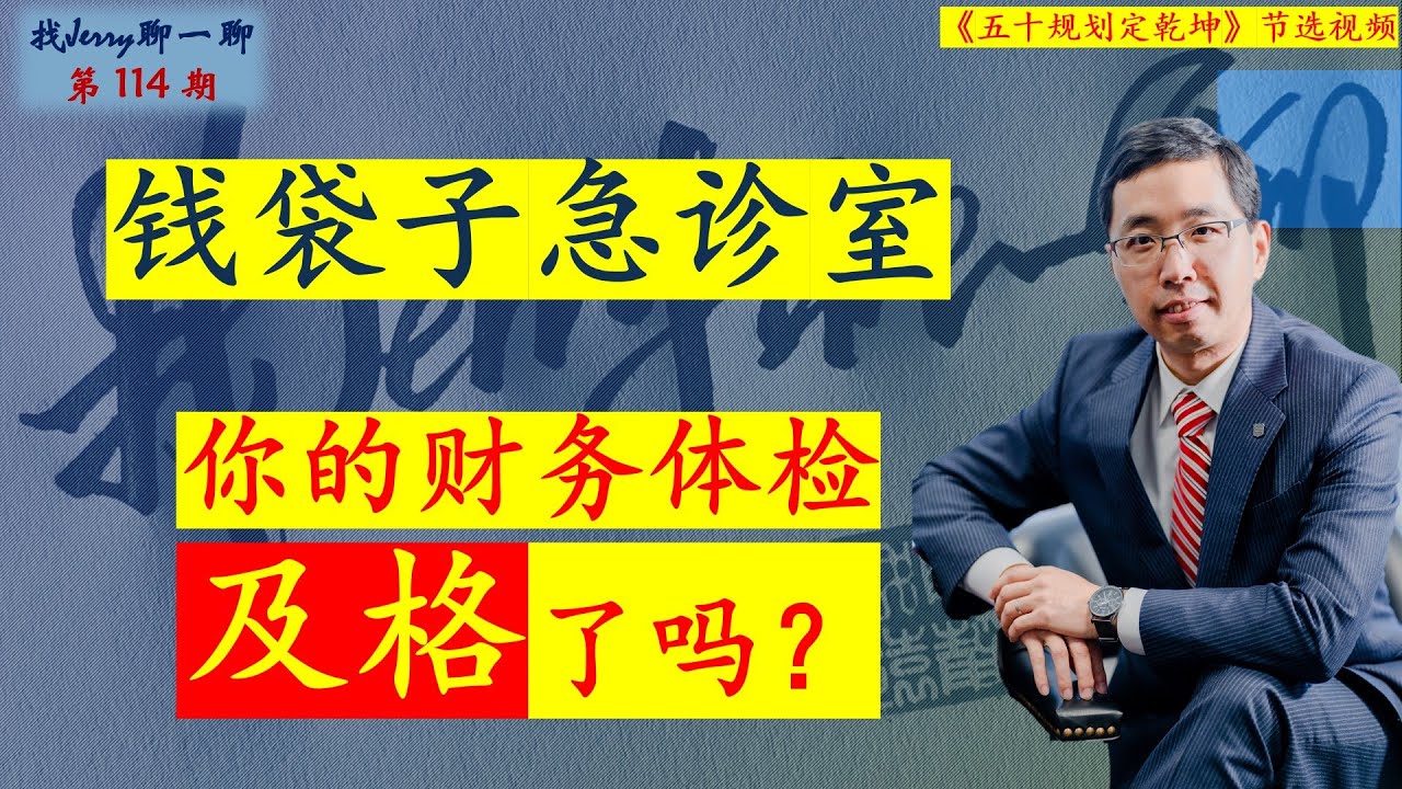 【财商基础】你的财务体检及格了吗？钱袋子急症室 找Jerry聊一聊第114期 Financial Health Check-up