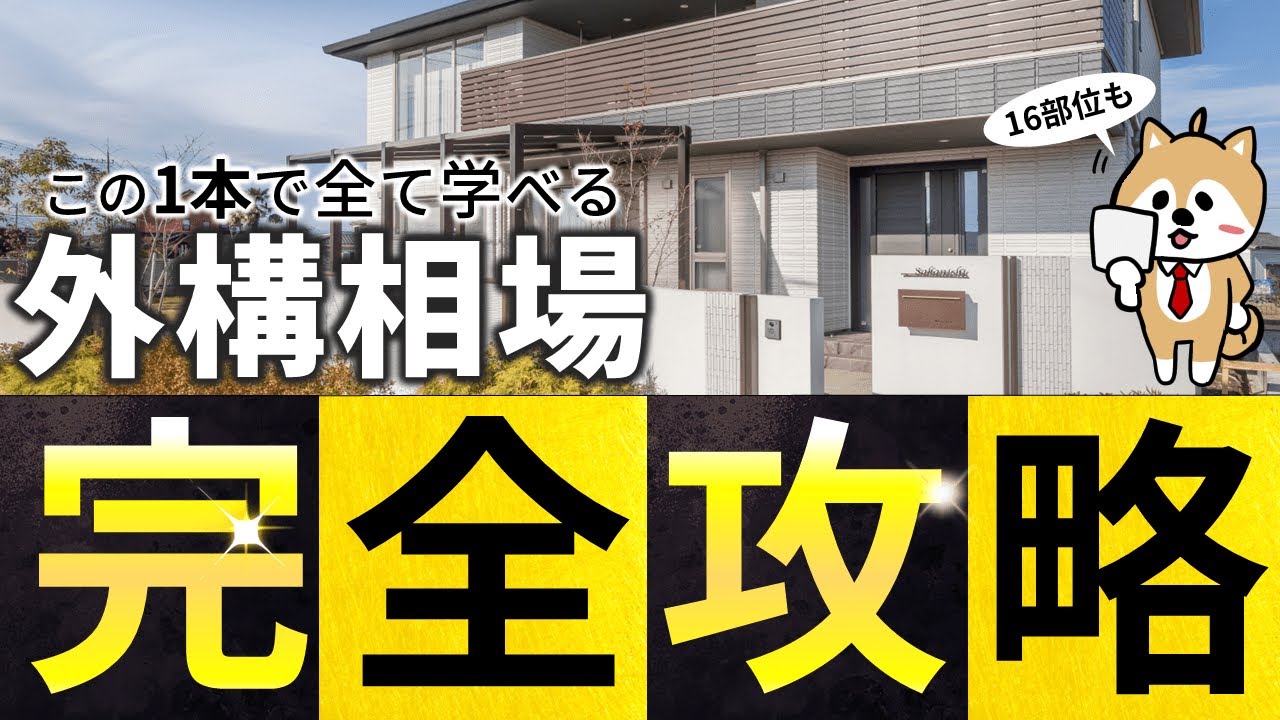 絶対、聞いてはいけない質問「外構工事の相場費用はどれぐらい？」騙されないための価格を徹底解説