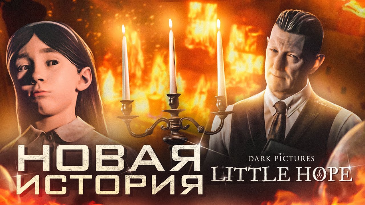 НАЧАЛО НОВОЙ ИСТОРИИ! ЖУТКО ИНТЕРЕСНО! (ПРОХОЖДЕНИЕ LITTLE HOPE #1)