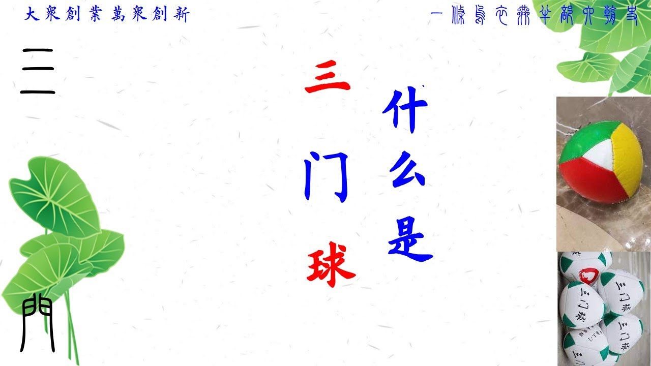 什么是三门球?