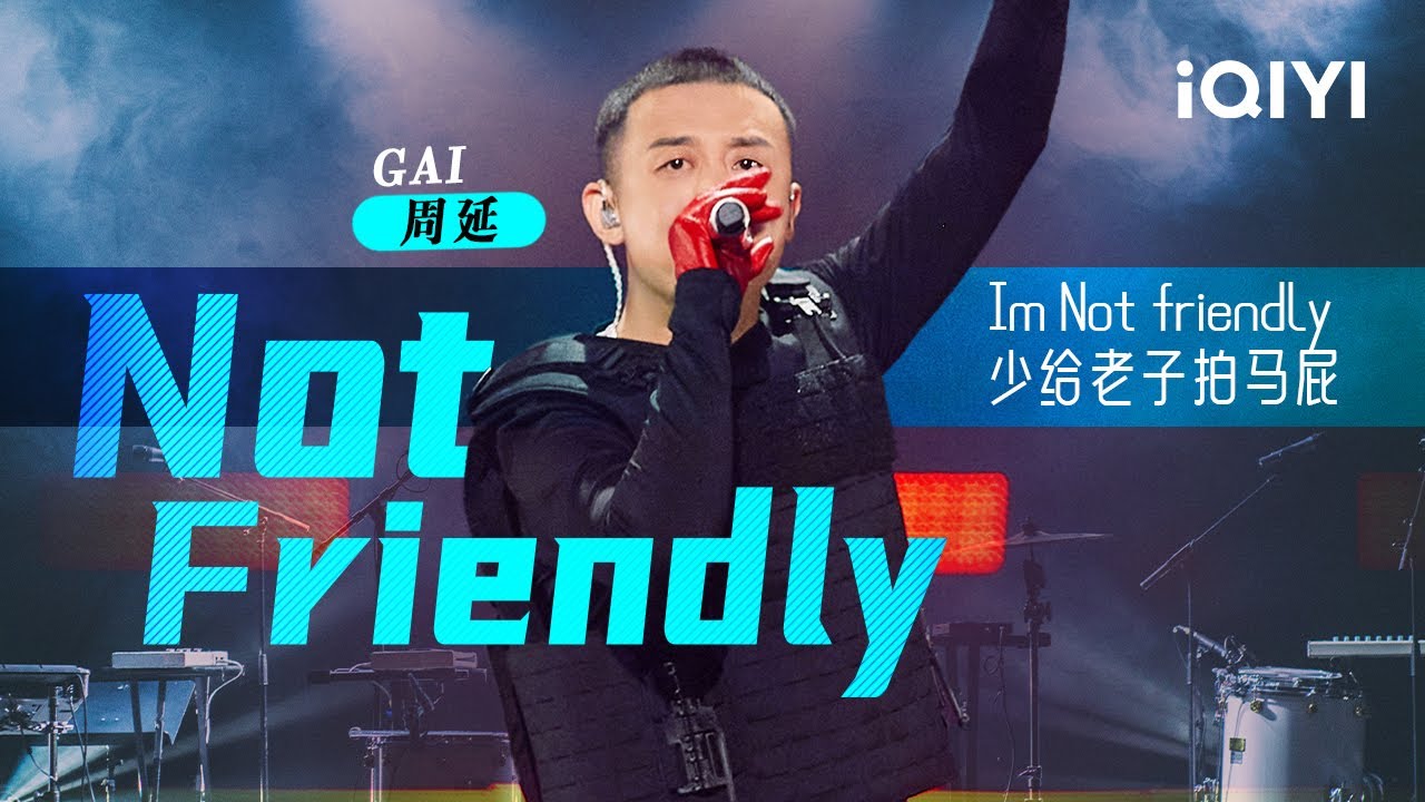 GAI周延《Not Friendly》 用一首歌带你双脚离地「中文说唱应该给我塑尊雕像」#说唱 #hiphop