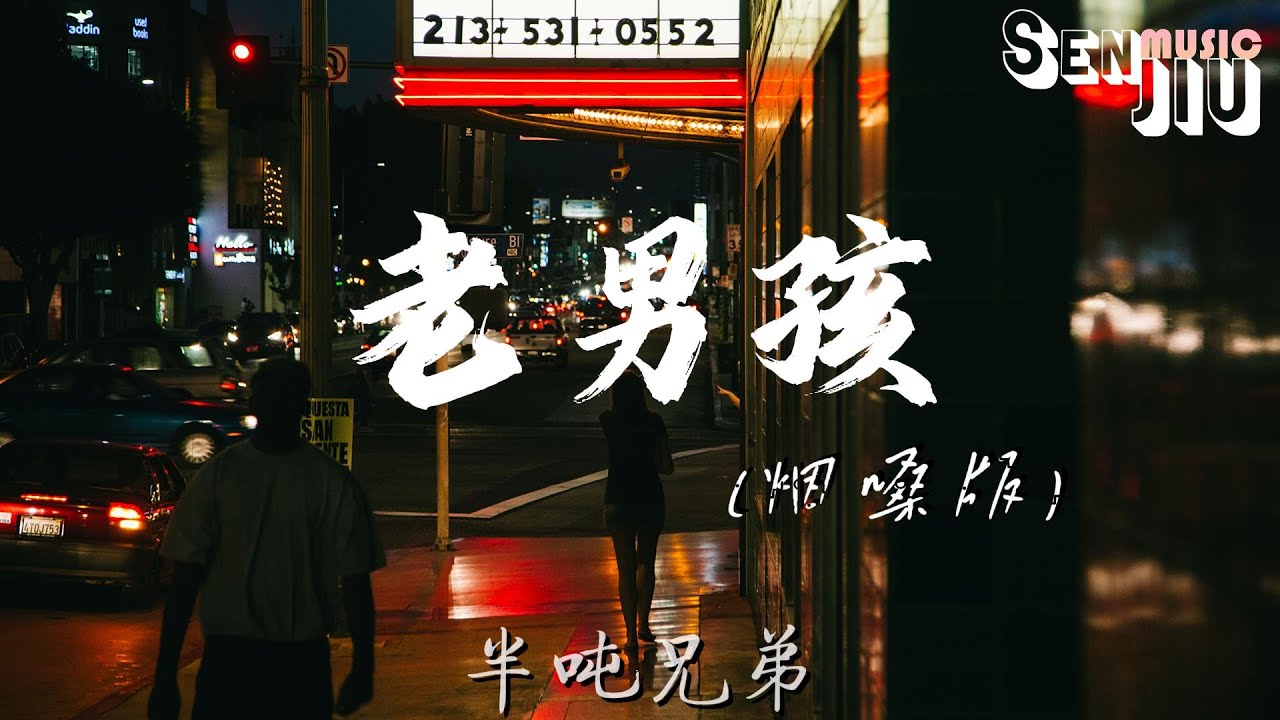 半吨兄弟- 老男孩(烟嗓版)『抬头仰望着满天星河 那时候陪伴我的那颗，这里的故事你是否还记得』【動態歌詞Lyrics】2023热门歌曲 |2023新歌推送 | 抖音十大热门歌曲|最火最热门洗脑抖音歌曲