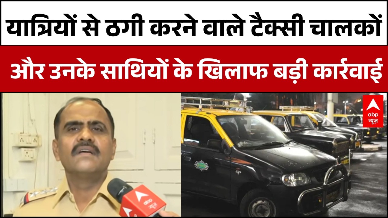 Mumbai News: Matunga यात्रियों से ठगी करने वाले टैक्सी चालकों और उनके साथियों के खिलाफ बड़ी कार्रवाई