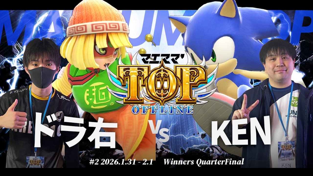マエスマ'TOP#2[WQF] ドラ右(ミェンミェン) VS KEN(ソニック) #スマブラSP #マエスマ