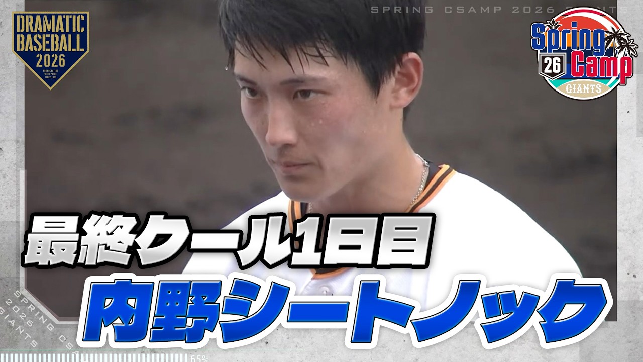 【春季キャンプ】最終クール1日目！ポジション別シートノック【巨人】