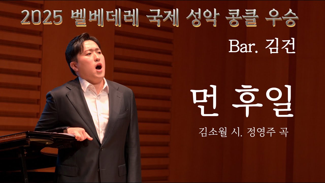 먼 후일 (김소월 시. 정영주 곡) 바리톤 김건. 첼리스트 조재형, 피아니스트 최윤정 . 한국가곡