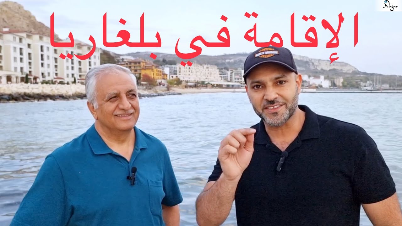 معلومات عن الإقامة في بلغاريا