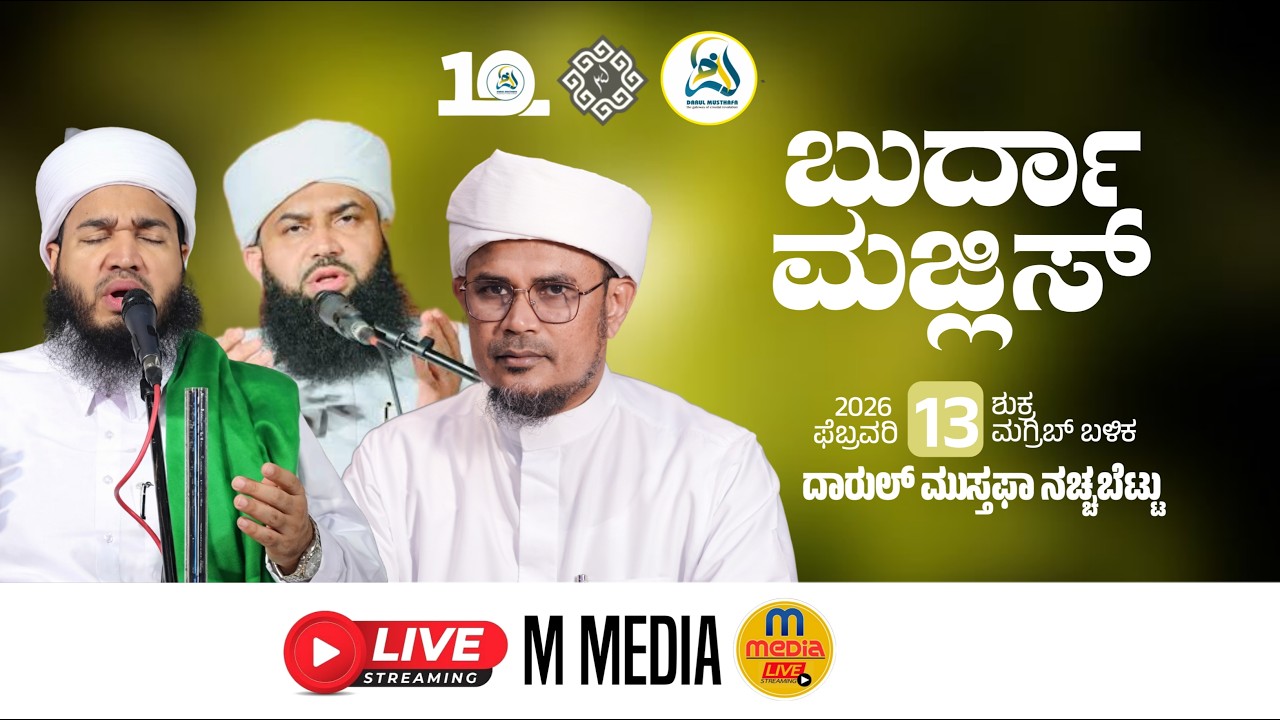 DARUL MUSTHAFA 10th ANNIVERSARY & IHYAUSSUNA DARS SILVER JUBILEE || BURDHA MAJLIS || DAY 01