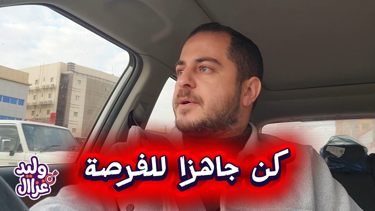 الفرصة جات لي وانا مكنتش جاهز || 1