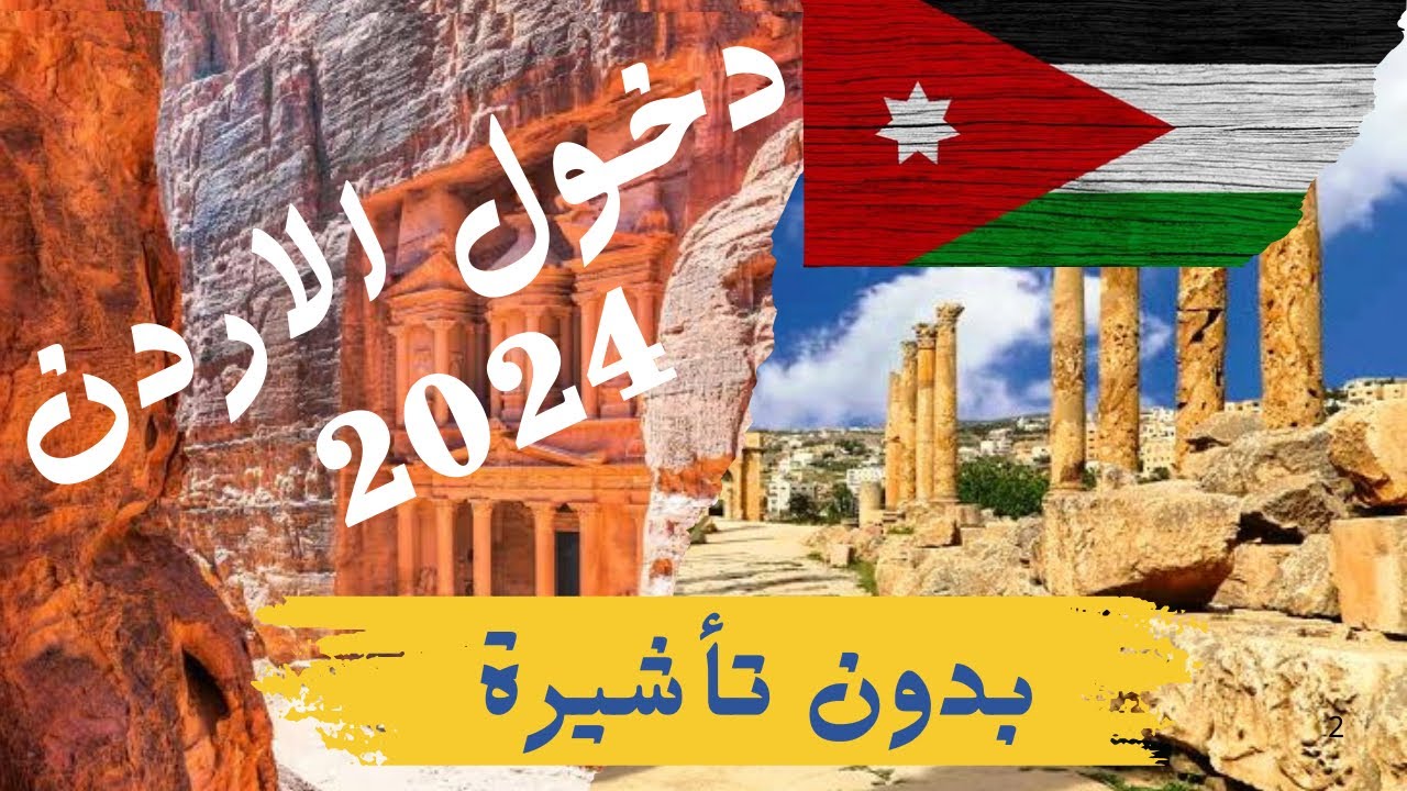 ازاي تدخل الأردن واجراءات المطار والجوازات ٢٠٢٤ بدون تأشيرة | اوعي تغلط غلطتي