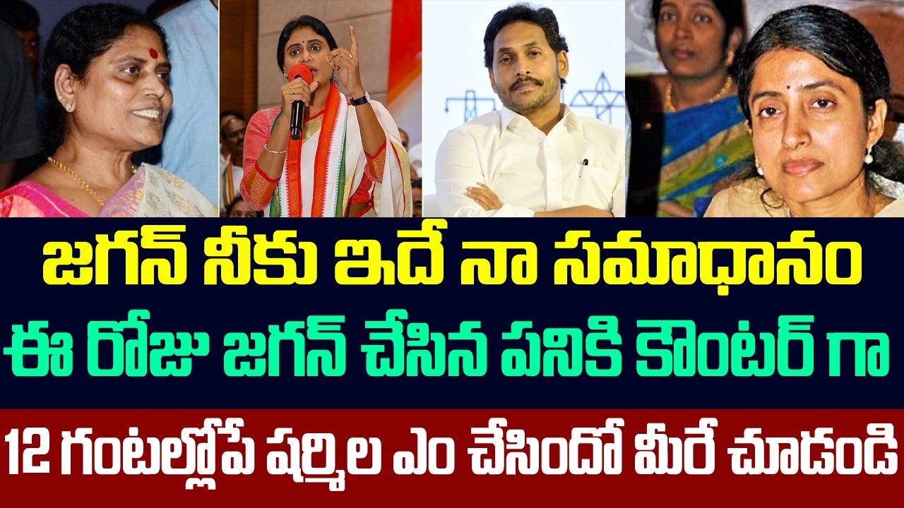 జగన్ నీకు ఇదే నా సమాధానం | Ys Sharmila Strong Counter To Jagan Over Comments On Her | Sasi Media |