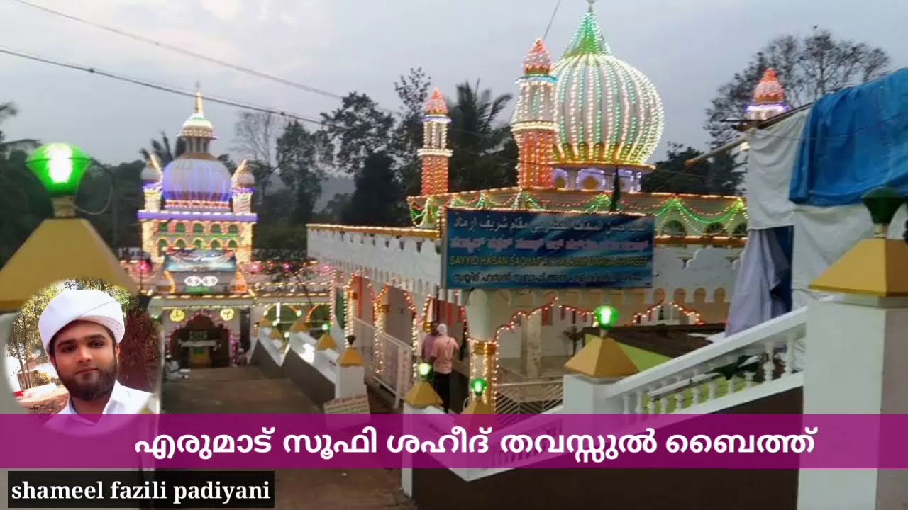 എരുമാട് സൂഫി ശഹീദ് തവസ്സുൽ ബൈത്ത്[shameel fazili padiyani]