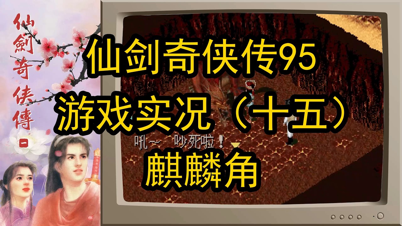 仙剑奇侠传95版实况（十五）麒麟角