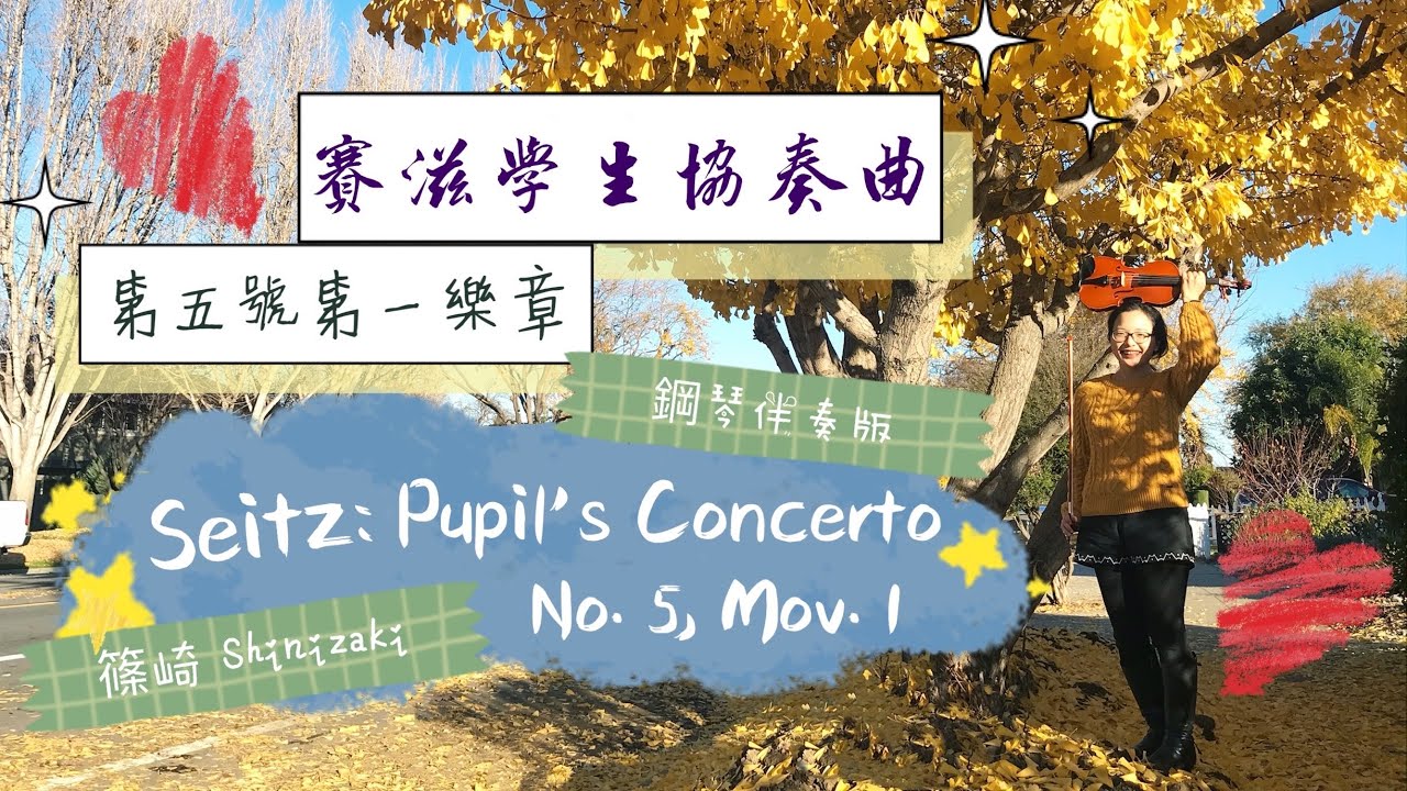 賽滋學生協奏曲第五號第一樂章－篠崎第三冊第78頁/小提琴示範－安安老師/Pupil's Concerto No.5, Mov.1 by Seitz