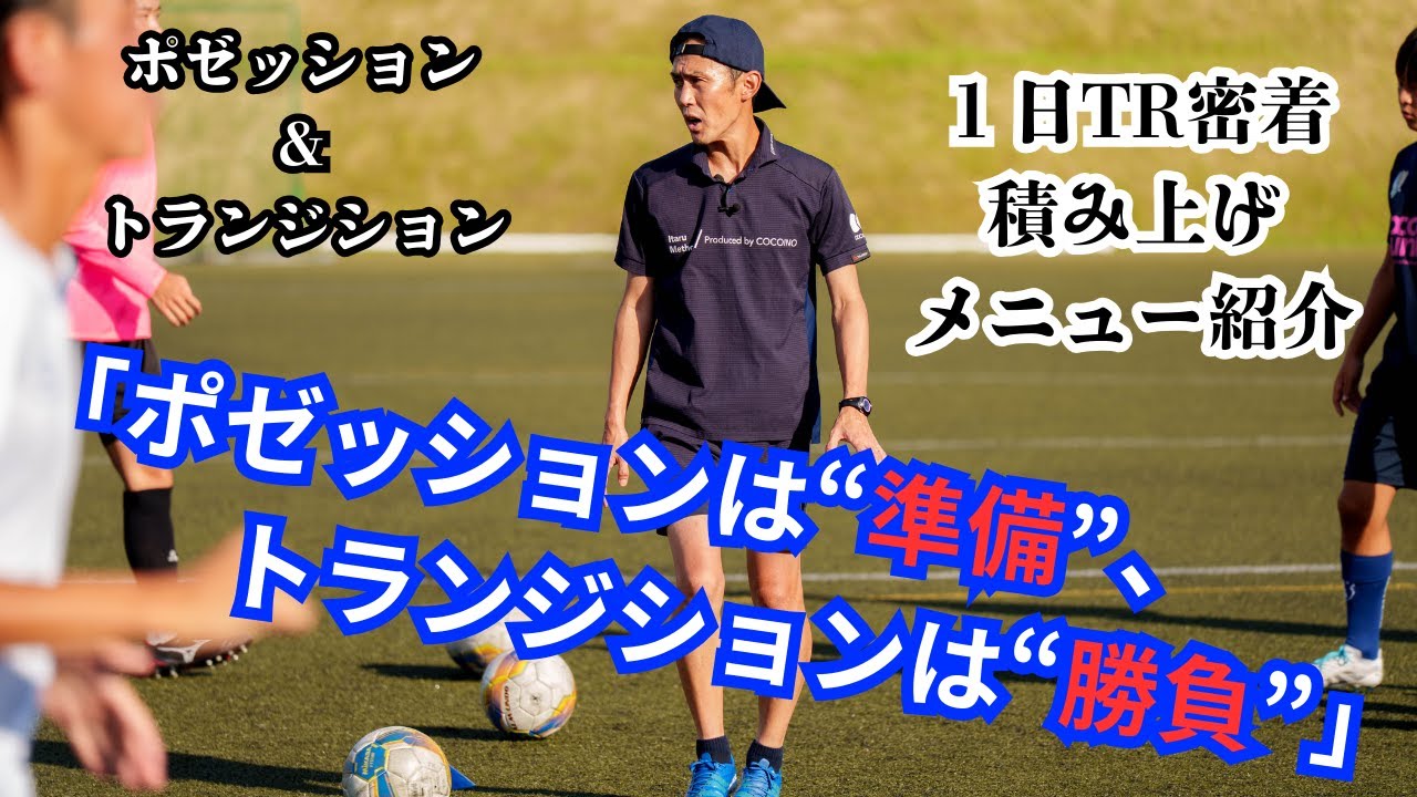 ポゼッションは“準備”、トランジションは“勝負”【サッカートレーニング】１日のトレーニングの流れ紹介「ポゼッションとトランジション」
