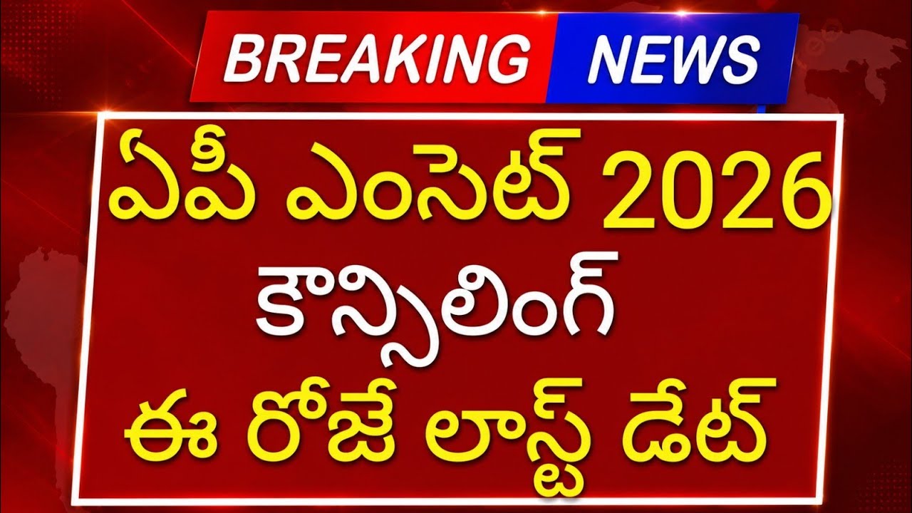 ఏపీ ఎంసెట్ 2026 కౌన్సిలింగ్ ఈరోజే లాస్ట్ date | ap eamcet counselling 2026 latest news | #apeamcet