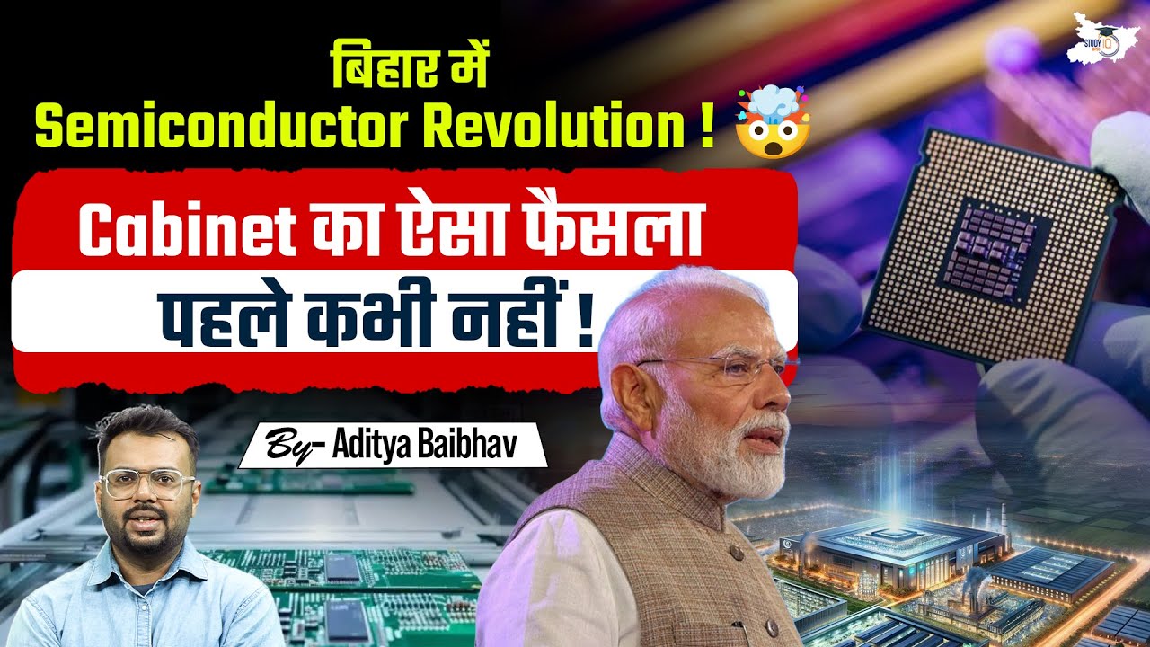 Bihar में Semiconductor Revolution को क्यों इतना बड़ा फैसला माना जा रहा है? | जानिए Aditya Sir से