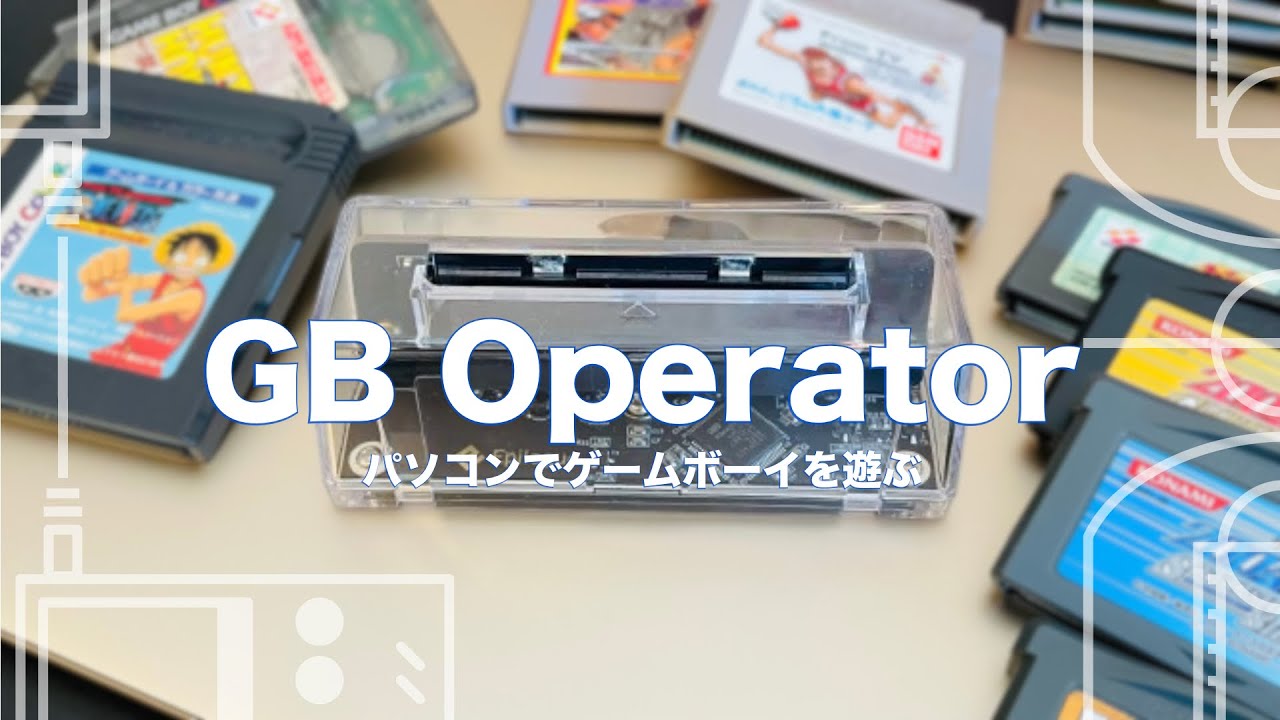 GB Operatorを使ってPCでゲームボーイをする