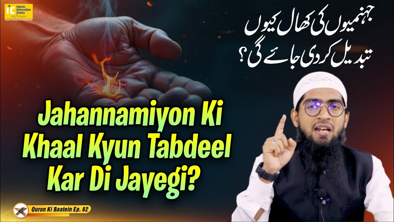 Jahannamiyon Ki Khaal Kyun Tabdeel Kar Di Jayegi ? | Quran Ki Baatein Ep.83 | Hafiz Khalil Sanabili