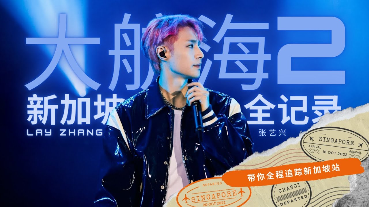 张艺兴 Lay Zhang | 大航海2新加坡站全记录 Grandline2 Concert Singapore 20221019