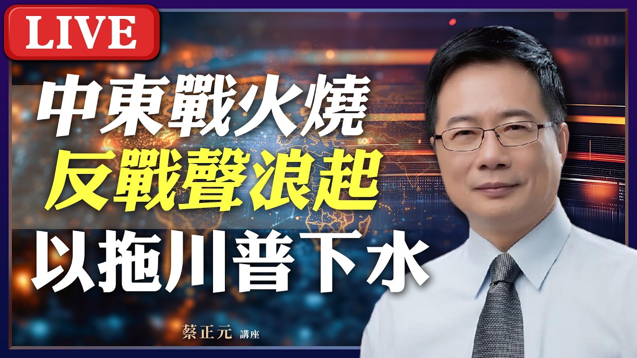 Live／中東戰爭如何劃下句點？地緣政治的最終解？美國人對川普戰爭決策深感不安！大多數美國人反對戰爭？！ #蔡正元講座 20260319