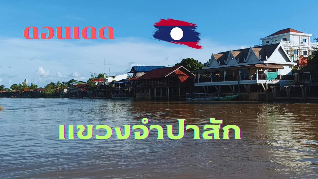 เที่ยวลาวใต้  ดอนเดด เมืองโขง แขวงจำปาสัก ดินแดนมหัศจรรย์