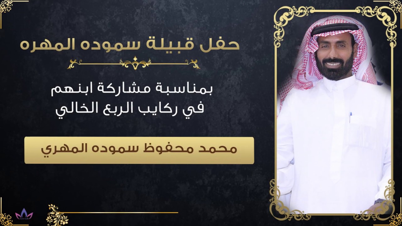 حفل قبيلة سموده المهري - الجزء الأول