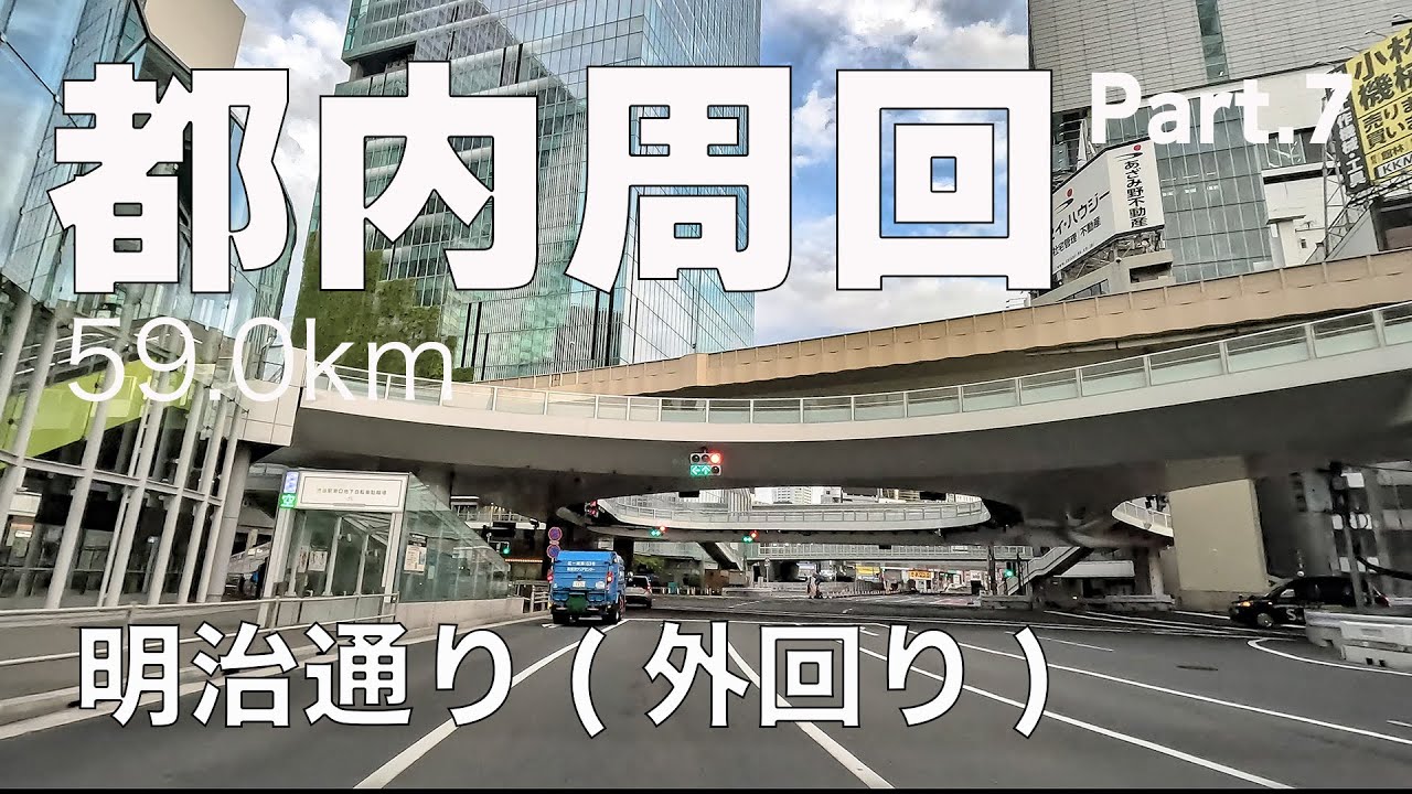 018 都内周回ドライブ Part7  59.0km  明治通り(外回り) 起点〜終点へ