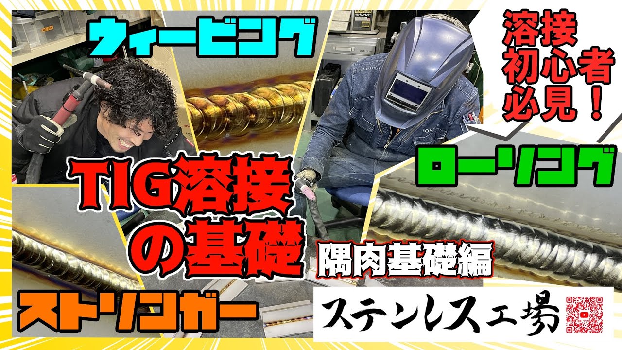 【TIG溶接の基礎『隅肉基礎編』】隅肉溶接をやってみよう！！【ステンレス工場】