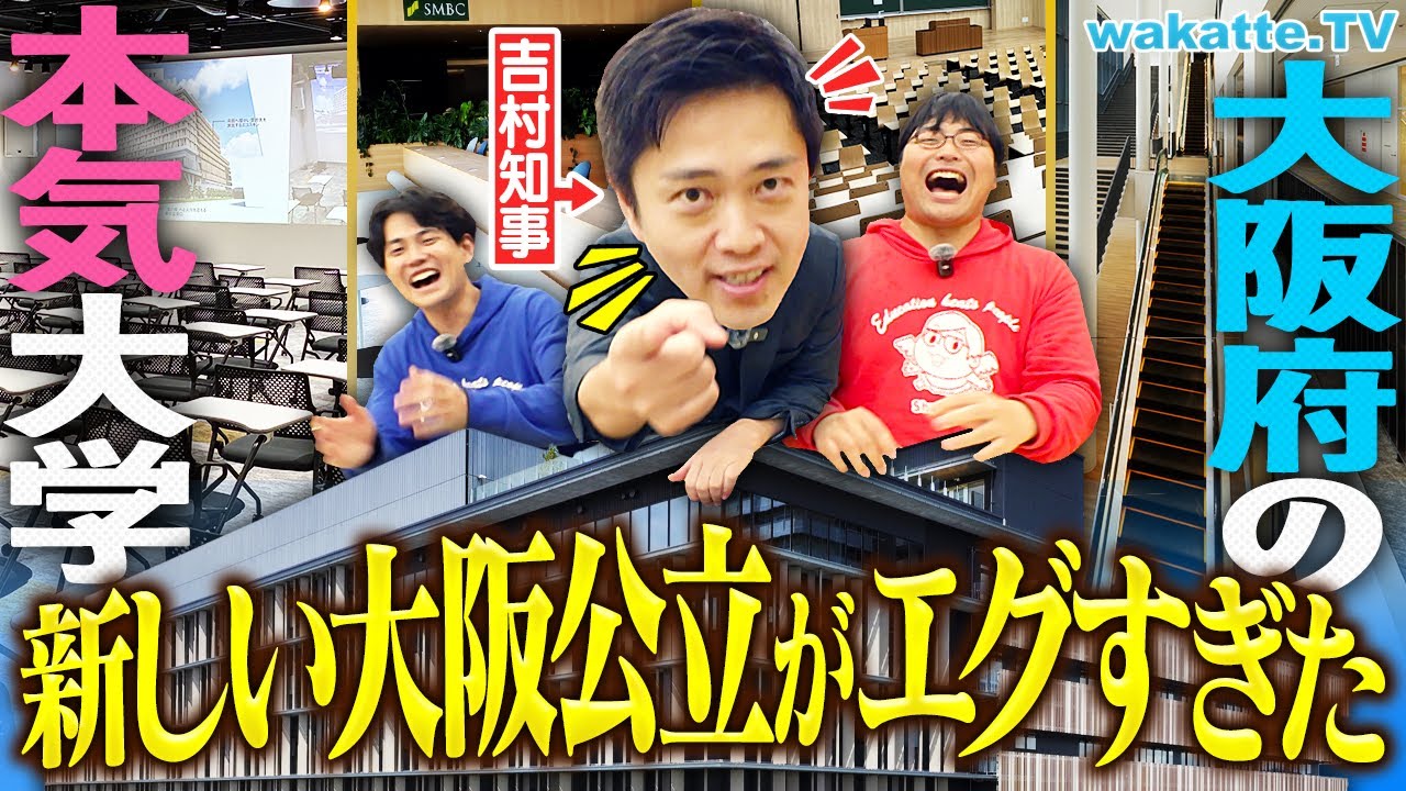 【吉村知事参戦！】未来すぎ！大阪公立大学・森之宮キャンパスがヤバいレベルで進化中だった！【wakatte TV】#1334