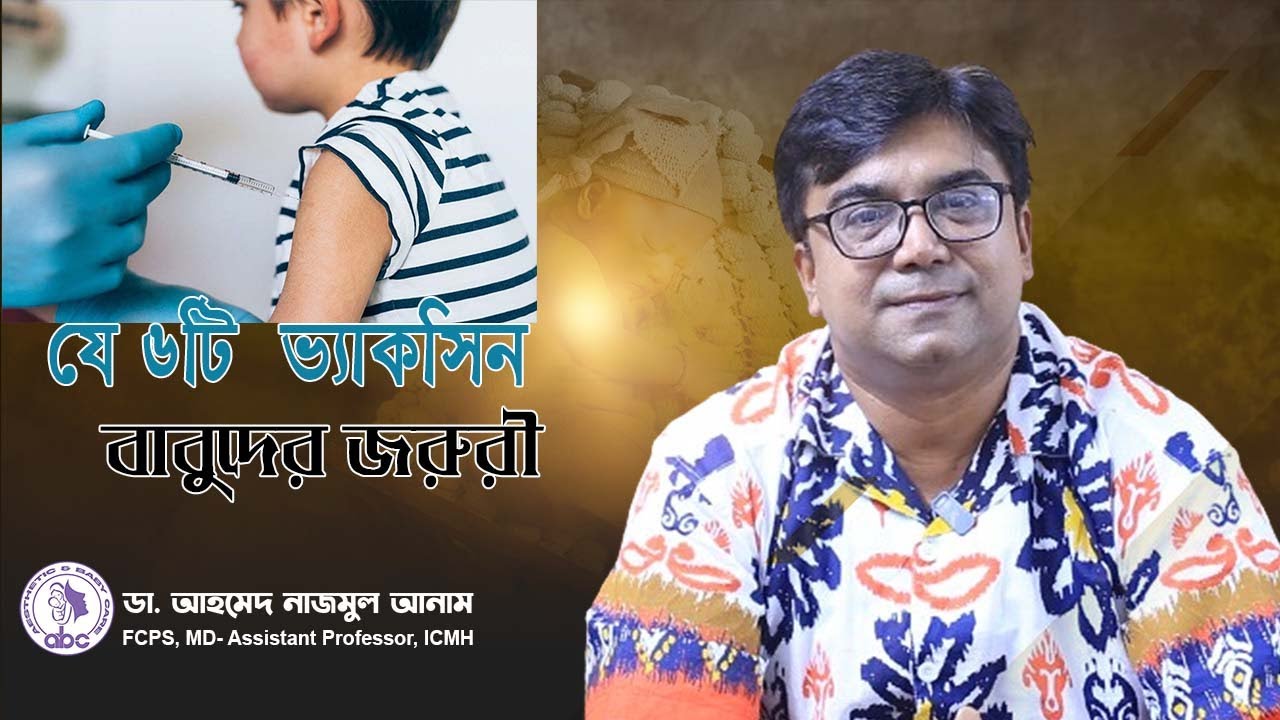 যে ৬টি  ভ্যাকসিন বাবুদের জরুরী || ডাঃ আহমেদ নাজমুল আনাম || FCPS, MD- Assistant Professor, ICMH
