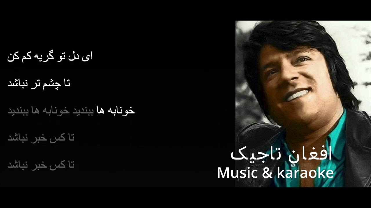 کریوکی احمد ظاهر ای دل تو گریه کم کن
