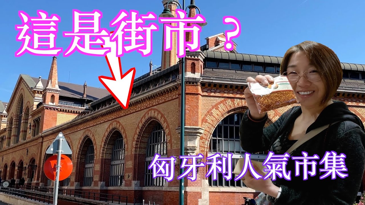 布達佩斯中央市場實拍｜我買了什麼人氣手信？上下層完整開箱！匈牙利旅遊 | Testing Mami
