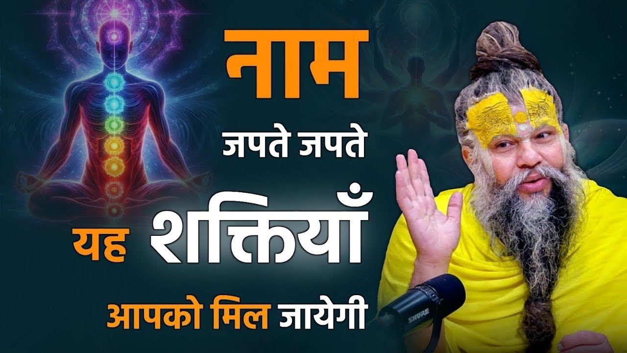 नाम जपते-जपते मिल जाती हैं दिव्य शक्तियाँ | प्रेमानंद महाराज जी की अमृतवाणी