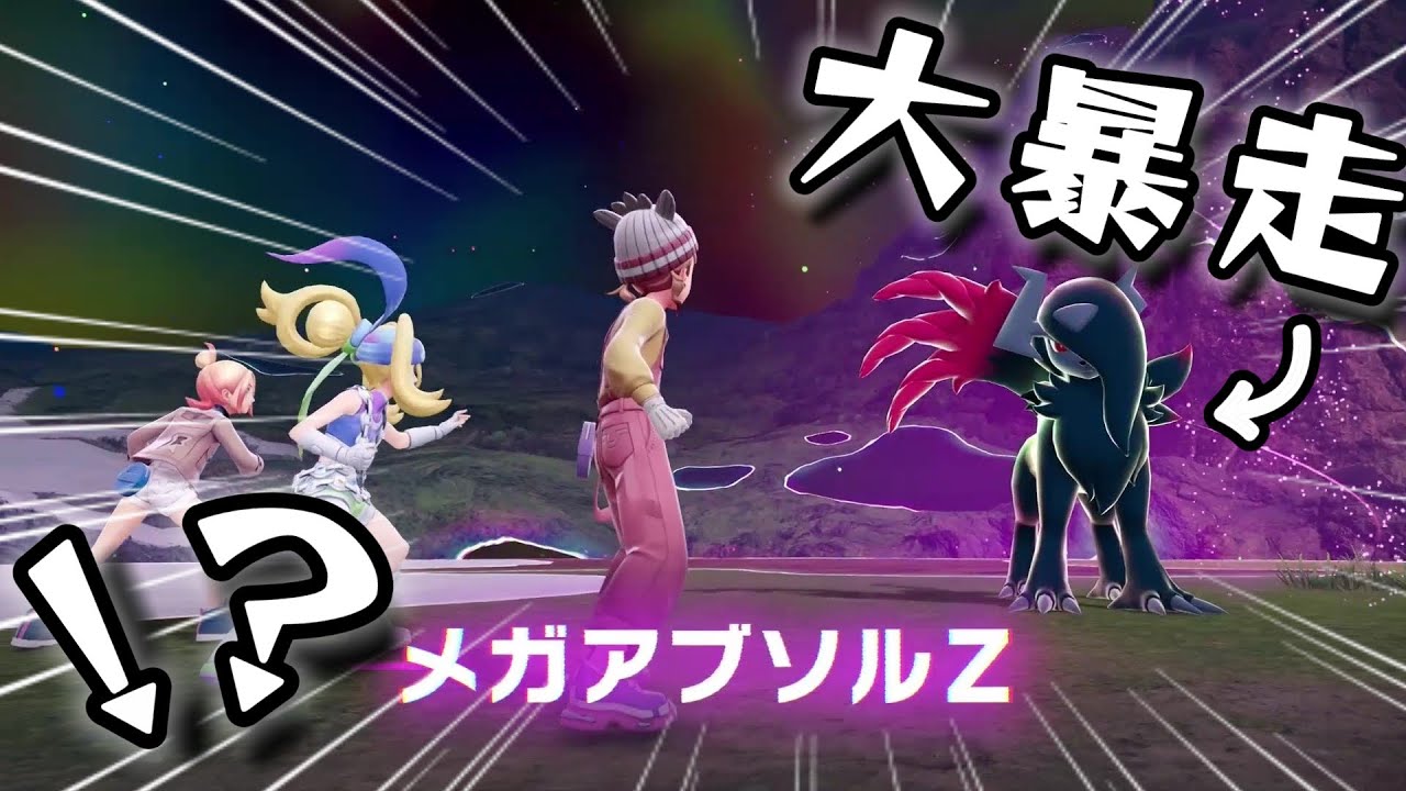 Zってなんだよ！！！【Pokémon LEGENDS Z-A】【Ｍ次元ラッシュ】