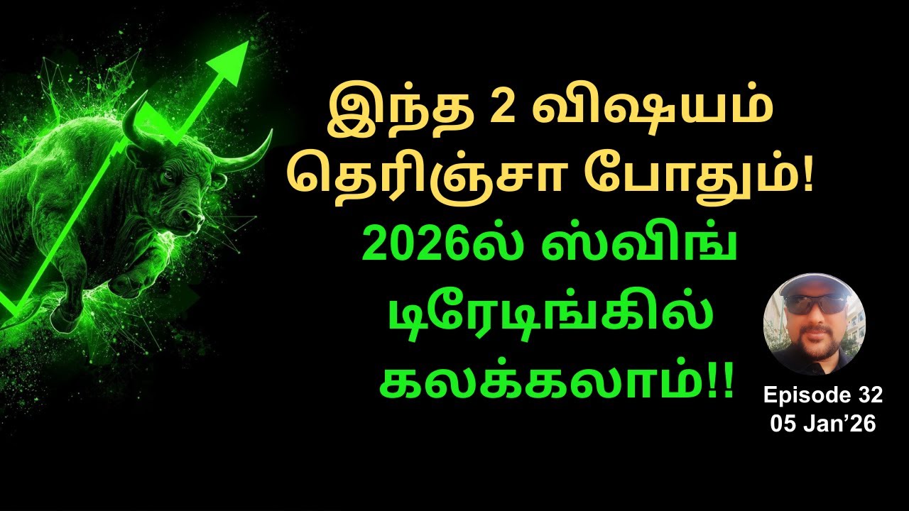 இந்த 2 விஷயம் தெரிஞ்சா போதும்! 2026ல் ஸ்விங் டிரேடிங்கில் கலக்கலாம்!! #swingtradingstockstamil