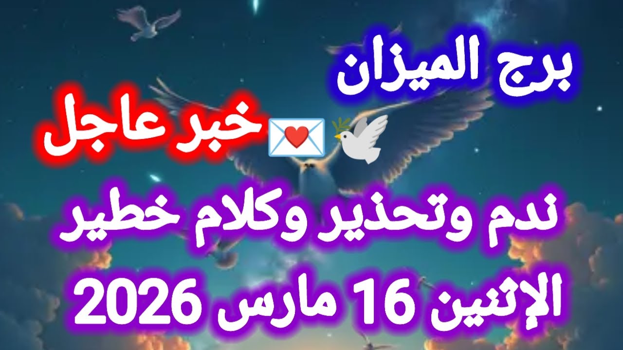خبر عاجل لبرج الميزان اليوم 🕊️💌 ندم وتحذير وكلام خطير 👈 الإثنين 16 مارس 2026 