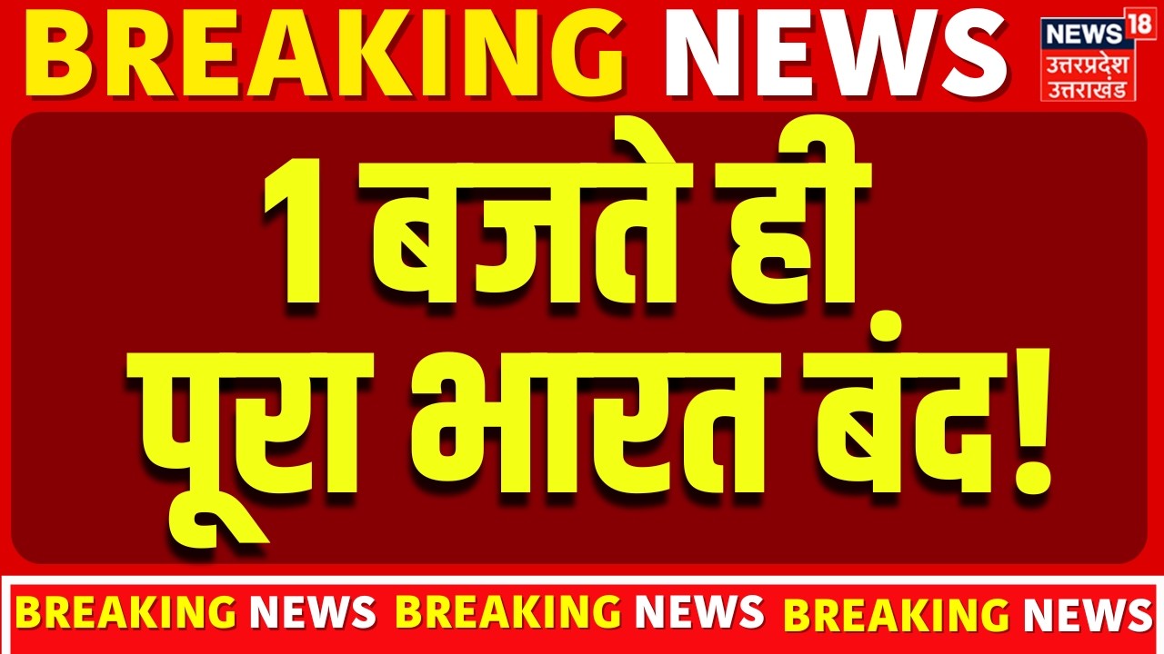 Bharat Bandh: 1 बजते ही पूरा भारत बंद! | New Labour Law | Bank on Strike | Breaking News