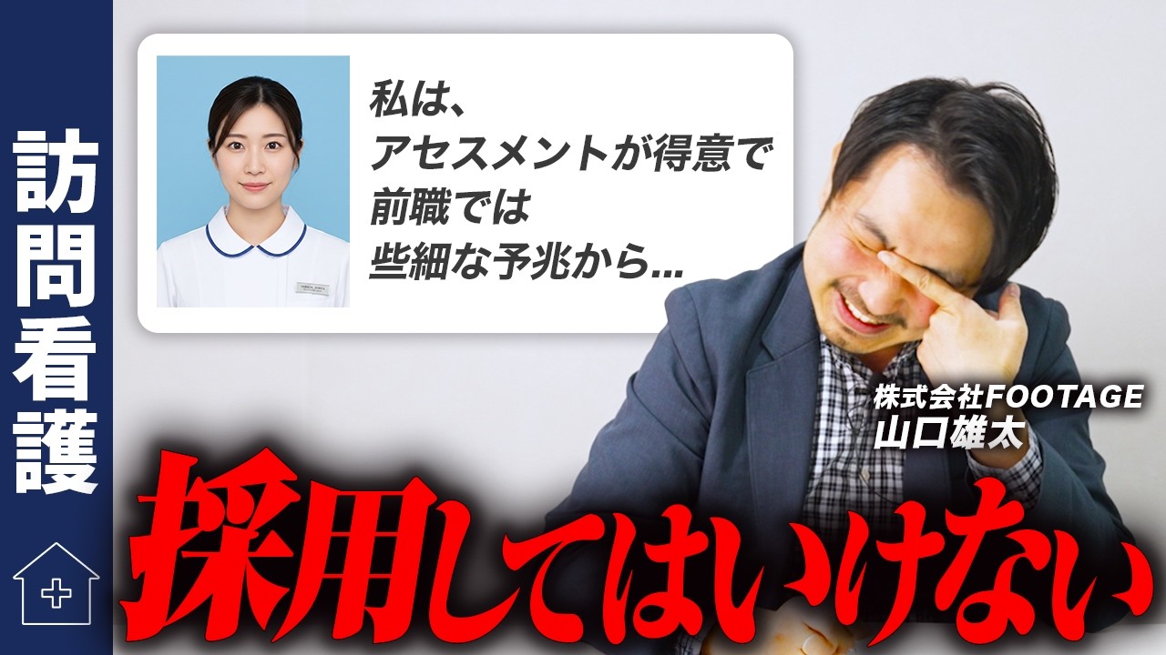 【訪問看護】採用を見送るべき人の特徴5選。年間400応募の体験談をお伝えします。