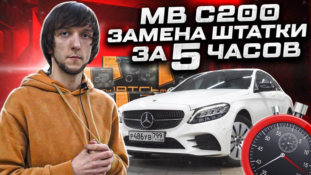Mercedes С200 - Замена акустики за 5 часов