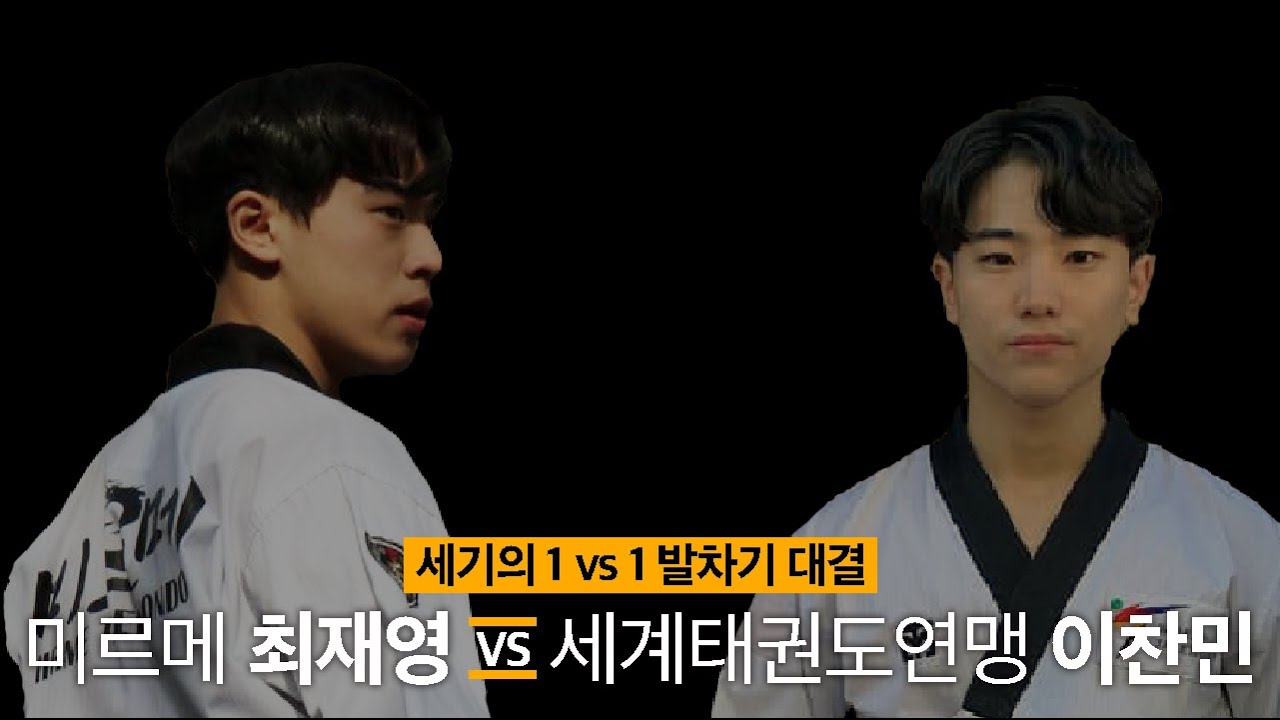 태권도 슈퍼루키들의 1:1 발차기 대결