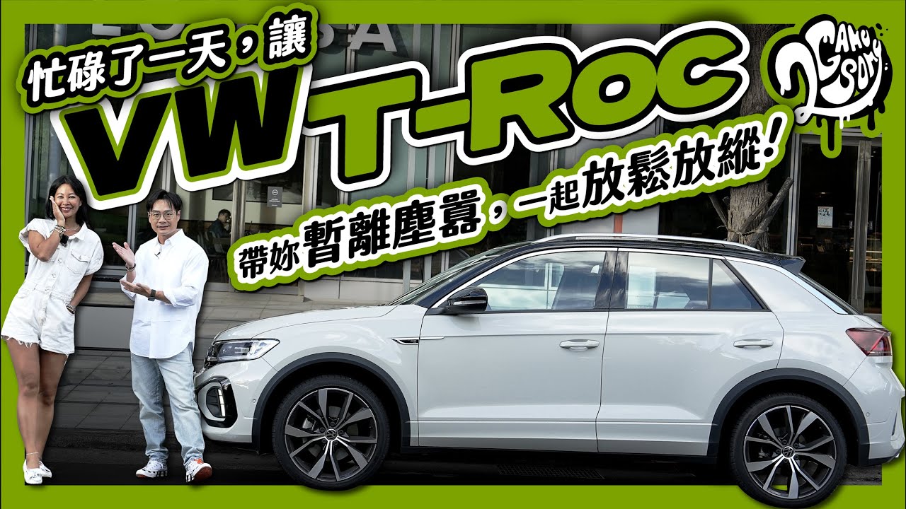 忙碌了一天，讓 Volkswagen T-ROC 帶妳暫離塵囂，一起放鬆放縱！Ft. @VolkswagenTaiwanTW @volkswagen