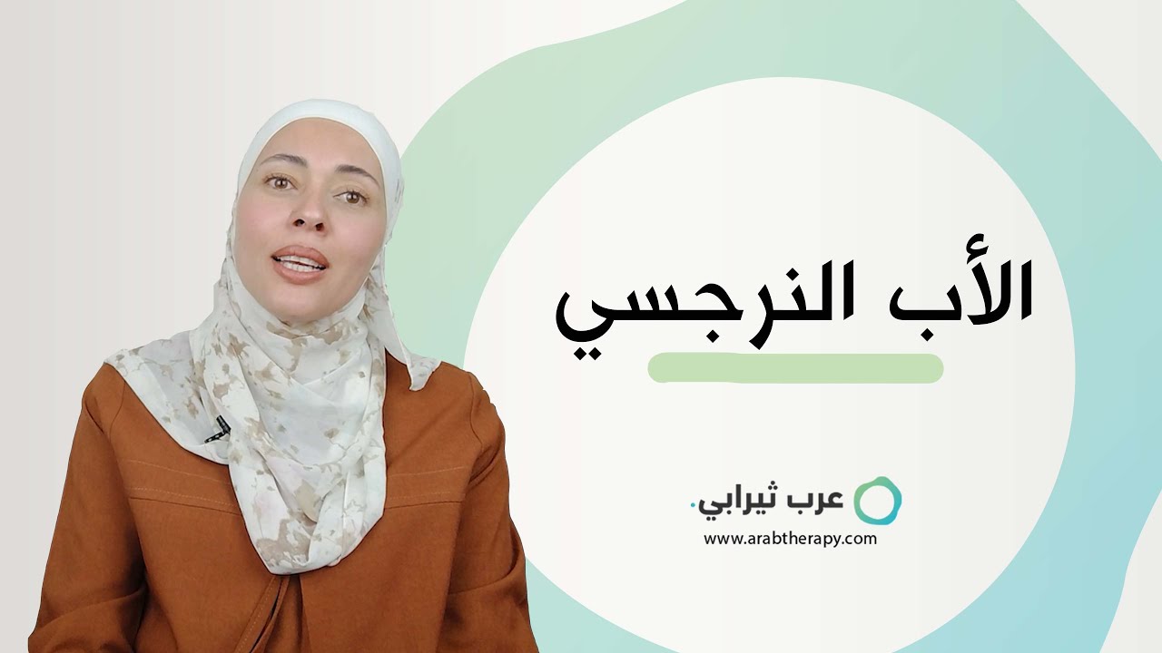 ما هي صفات الأب النرجسي ، وكيف نتعامل معه ؟