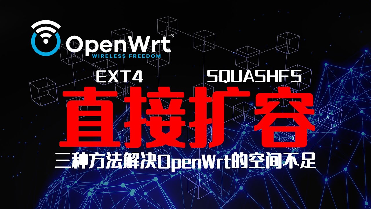 OpenWrt的空间扩容问题，可以这么直接解决！
