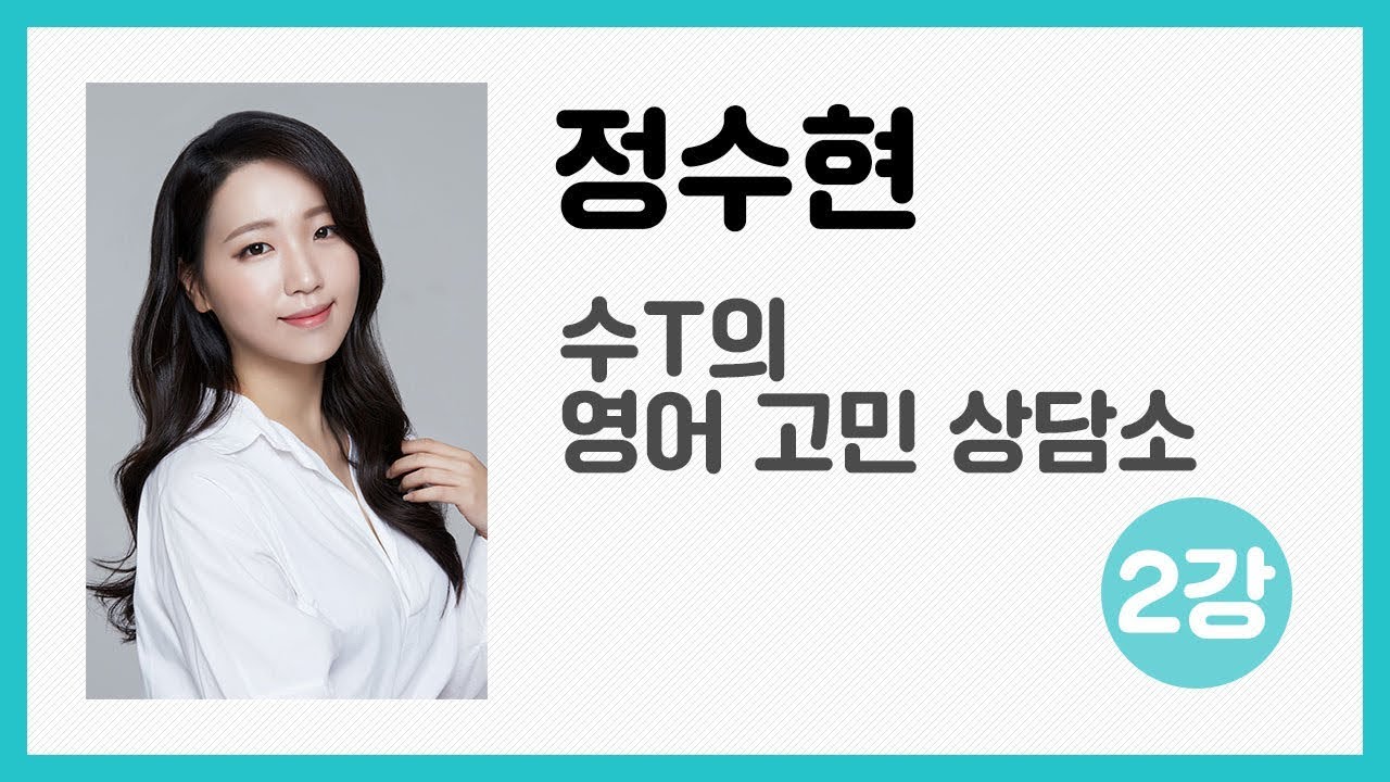 [Produce EBS랑] 정수현, 수T의 영어 고민 상담소 2강