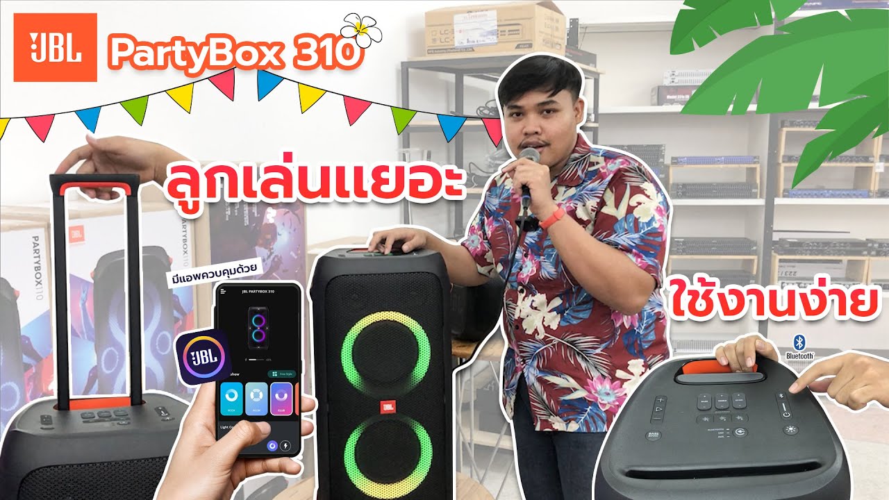 ตัวนี้ฟังก์ชั่นไม่แพ้ตัวพี่ กับ JBL PartyBox 310🙌👏💖