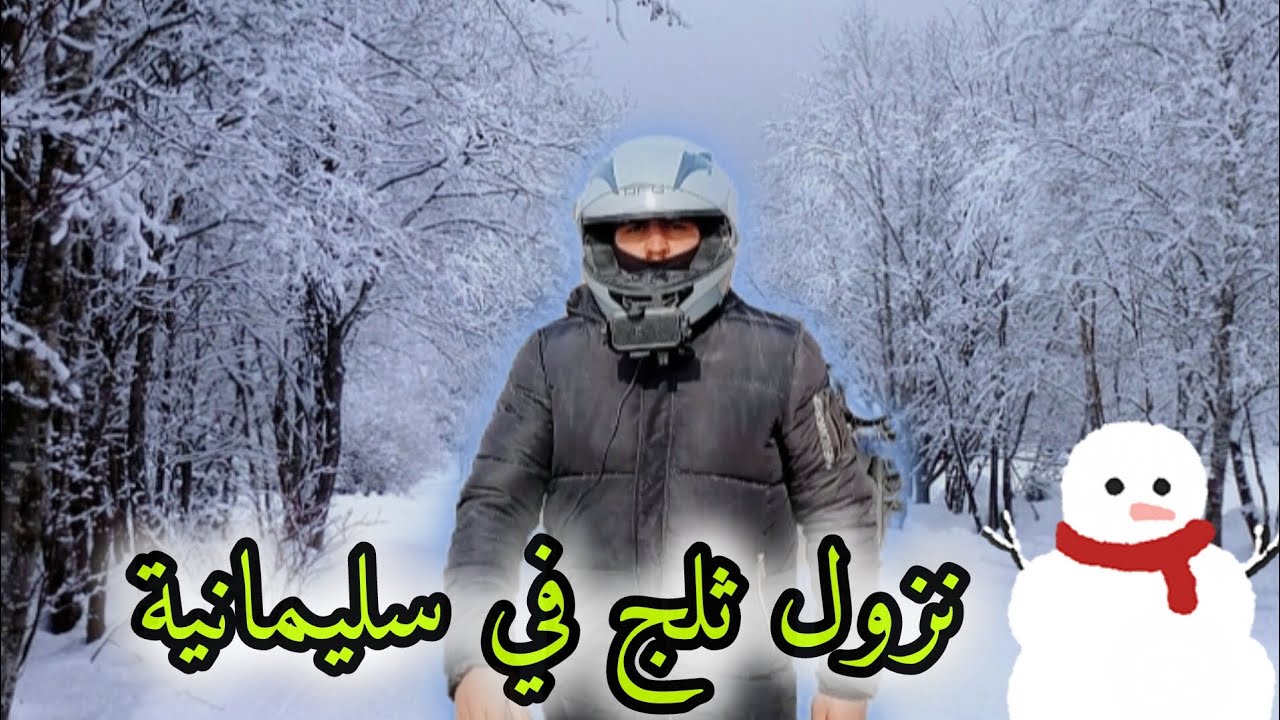 نزول ثلج في سليمانية رحلة بدراجة اجماء حلوة تخيم 