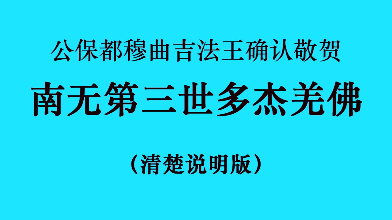 十七世噶瑪巴的上師ー公保都穆曲杰法王确认敬贺 南无第三世多杰羌佛 （国际佛教僧尼总会严正声明20210208）清楚说明版 720p